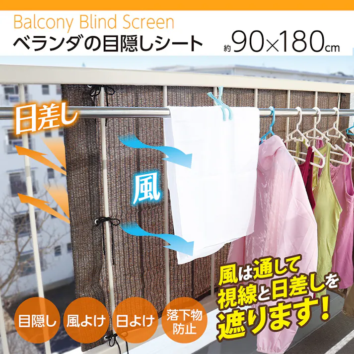 【ベランダの目隠しシート ブラウン】 ちあふる 風通して視線カット メッシュ 目隠し 日よけ 取付簡単 90×180cm JAN:4989409092556