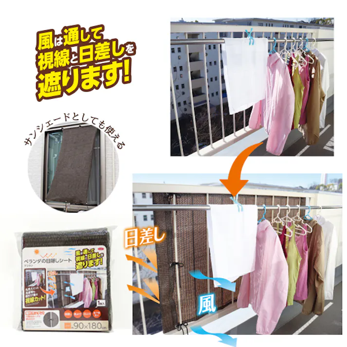 【ベランダの目隠しシート ブラウン】 ちあふる 風通して視線カット メッシュ 目隠し 日よけ 取付簡単 90×180cm JAN:4989409092556