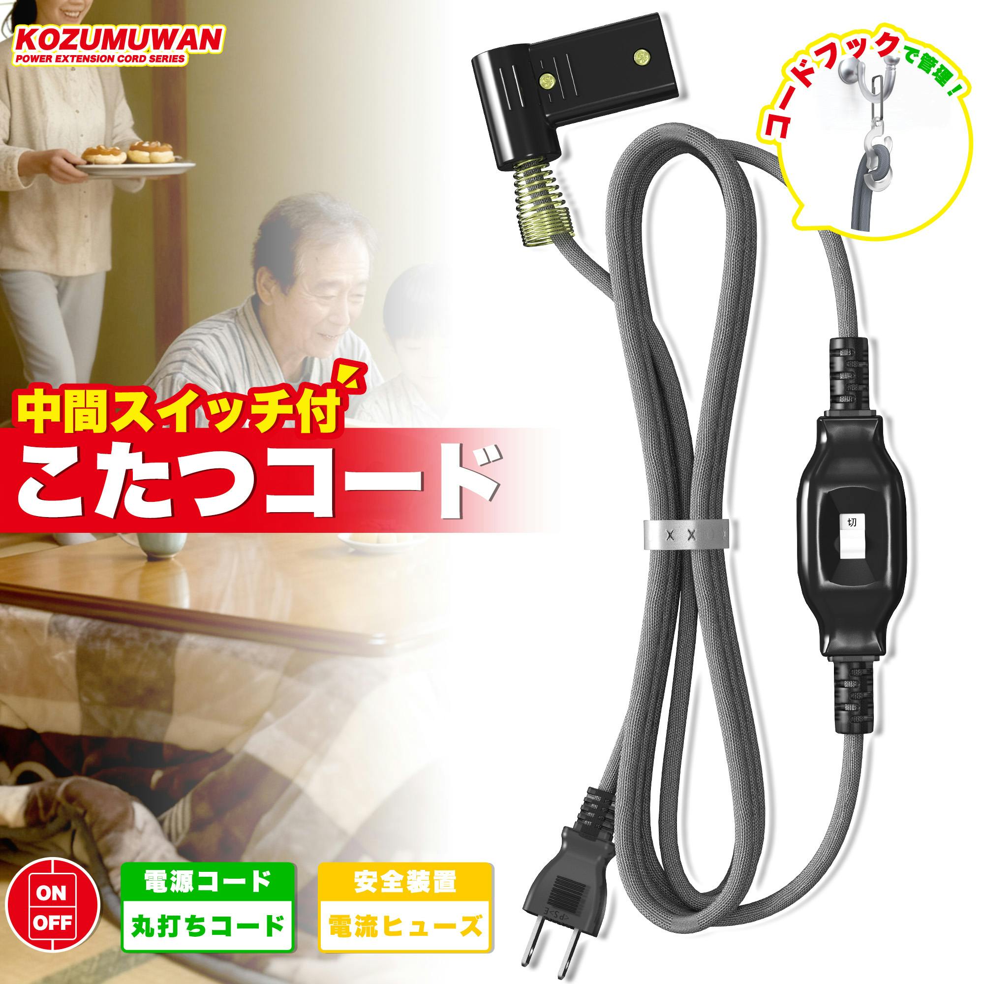 KOZUMUWAN こたつコード 3m 中間スイッチ付 コタツケーブル L型プラグ こたつ コンセント 換用 電源コード 折り曲げ 熱に強い ブッシング スプリング付き 125V 7A シンプル 吊り下げフック付