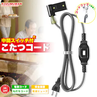 KOZUMUWAN こたつコード 3m 中間スイッチ付 コタツケーブル L型プラグ こたつ コンセント 換用 電源コード 折り曲げ 熱に強い ブッシング スプリング付き 125V 7A シンプル 吊り下げフック付
