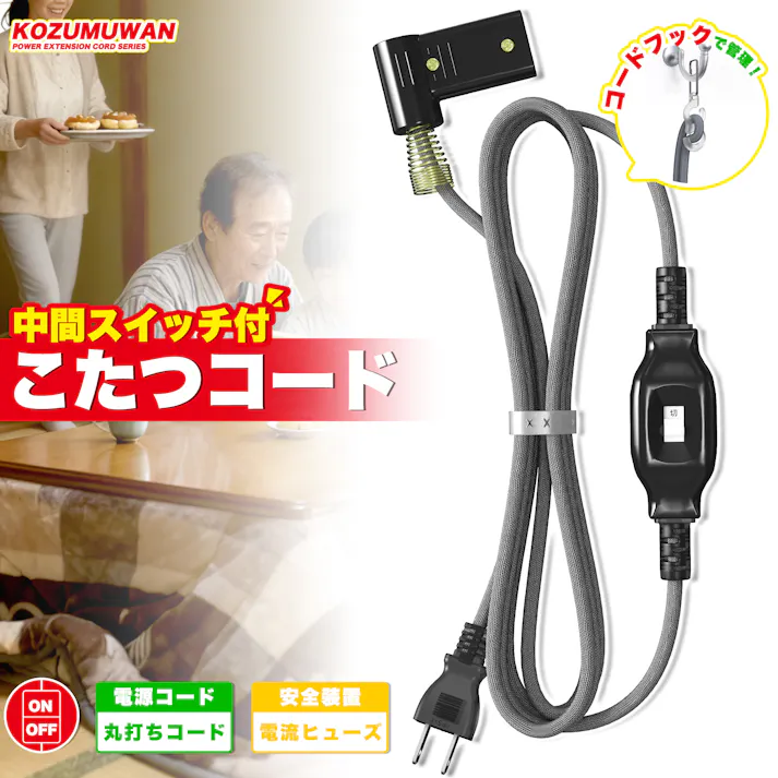 KOZUMUWAN こたつコード 3m 中間スイッチ付 コタツケーブル L型プラグ こたつ コンセント 換用 電源コード 折り曲げ 熱に強い ブッシング スプリング付き 125V 7A シンプル 吊り下げフック付