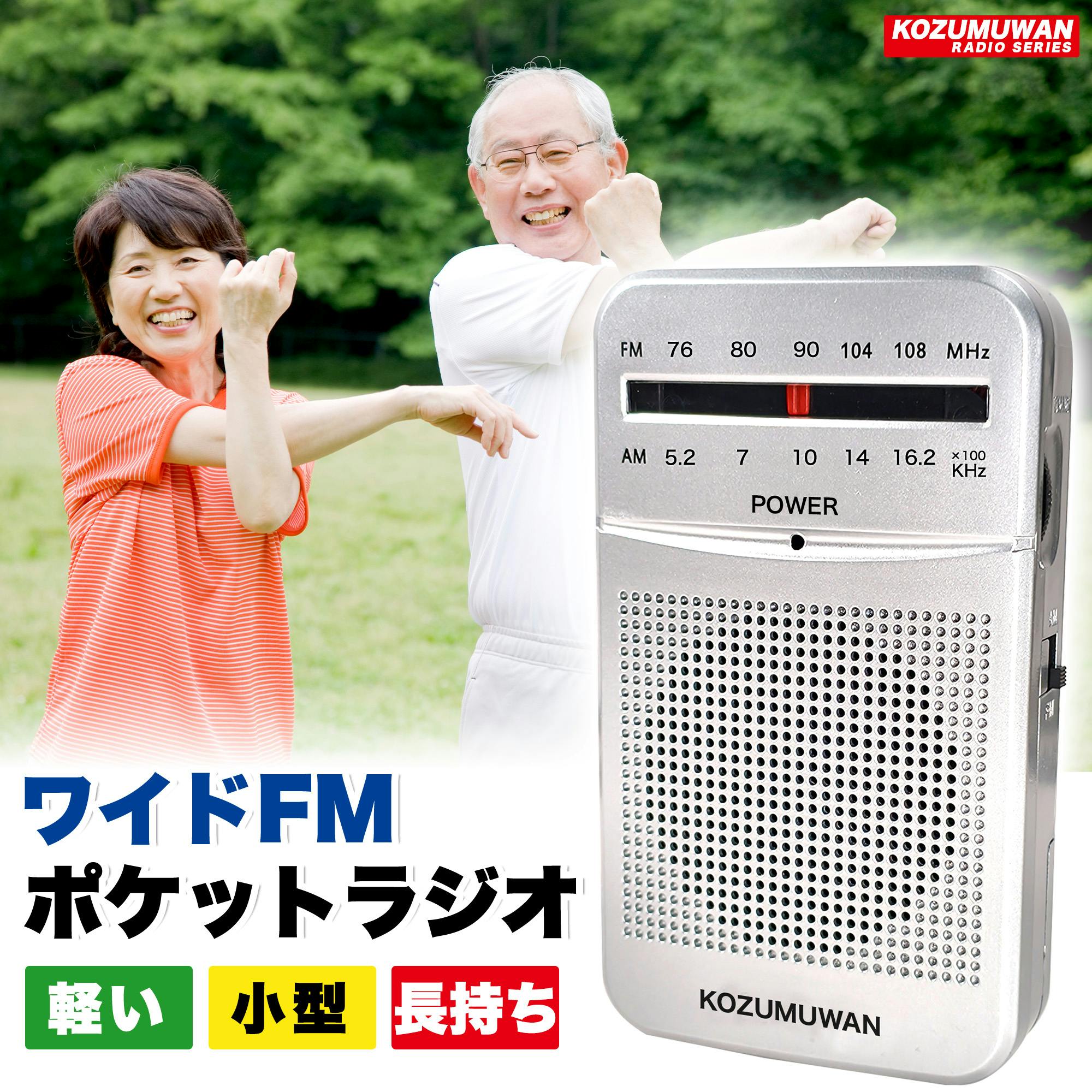 KOZUMUWAN 【イヤホンをプレゼント】 ポケットラジオ ラジオ ミニーラジオ 小型 携帯 防災 ポータブルラジオ FM/AM ワイドFM対応 緊急用 防災 携帯ラジオ 災害 台風 地震 停電 対策 スピーカー内蔵 高感度 アナログ操作 アウトドア 通勤 通学 電池式（単3×2本 別売）