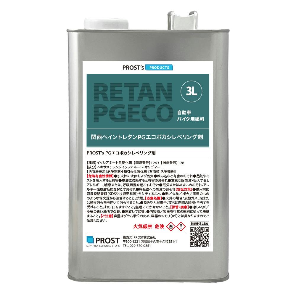 関西ペイント【レタンPG エコ ボカシレベリング剤 3L】ボカシ剤 自動車用ウレタン塗料 カンペ ウレタン 塗料
