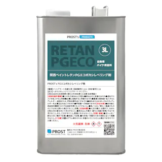 関西ペイント【レタンPG エコ ボカシレベリング剤 3L】ボカシ剤 自動車用ウレタン塗料 カンペ ウレタン 塗料