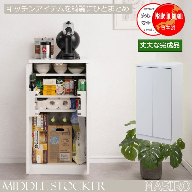 masiro】キッチンストッカー 幅50cm ニューミドルタイプ 日本製 完成品
