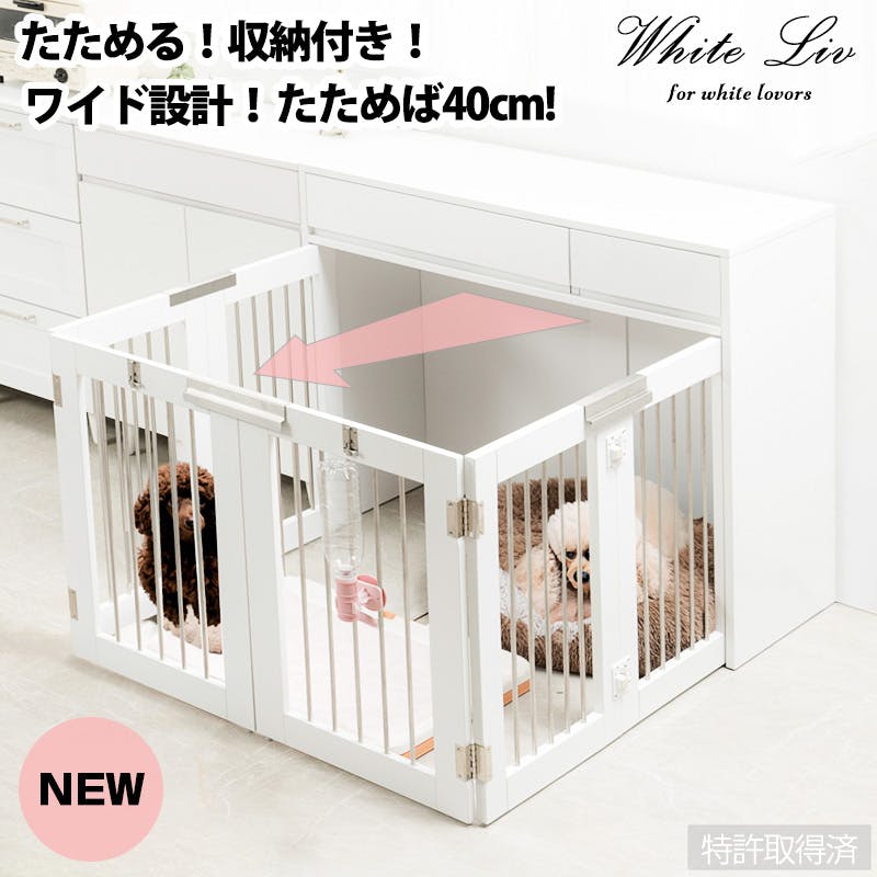 ワイドサイズが新登場！【WHITE LIV】 本格収納付き折りたたみ型ケージ　すむぺっと 幅90 奥行40 高さ80 ホワイト フレンチシャビー ペットケージ ペットサークル 省スペース 小型犬 中型犬 室内サークル スライド 背面化粧 犬 ペット用品 犬用品 犬小屋 ケージ 白 pet