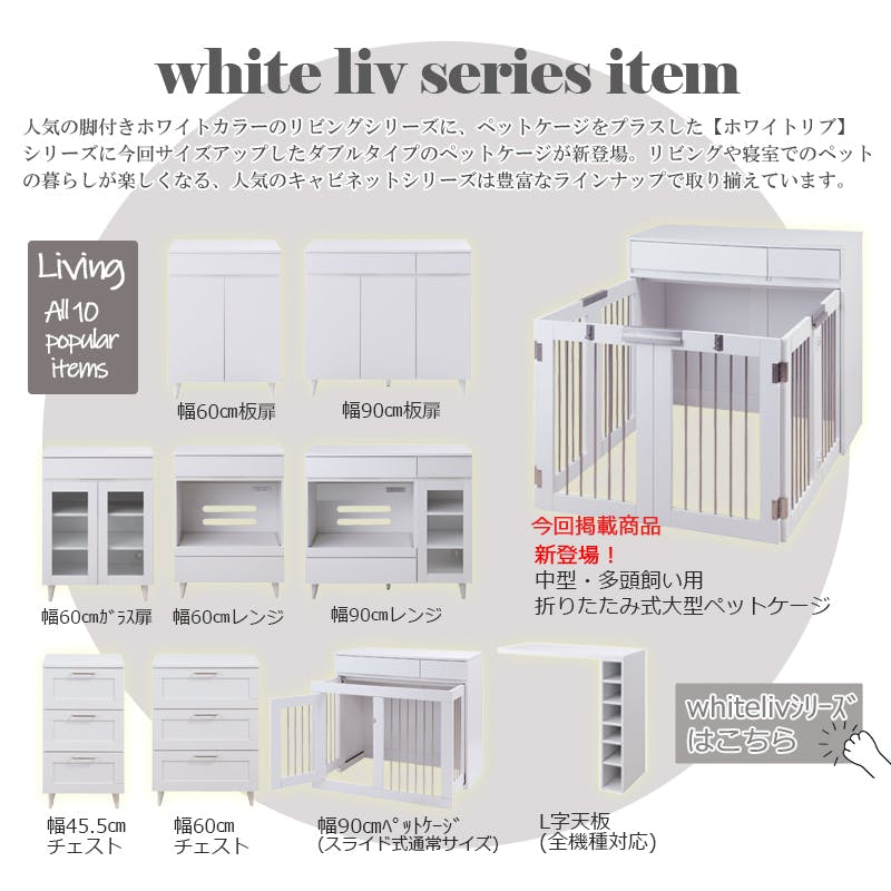 ワイドサイズが新登場！【WHITE LIV】 本格収納付き折りたたみ型ケージ