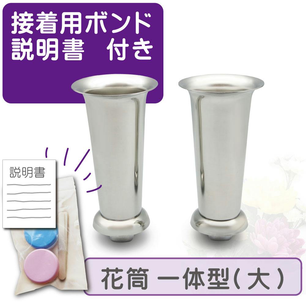 お墓用 ステンレス製花立 【一体式(大) ボンド付】 左右1対セット 大サイズ 石材専用ボンド・動画QRコード付き説明書で失敗しない 古いお墓のリフォームに 女性にもできるお墓のDIY 古い花筒の交換に