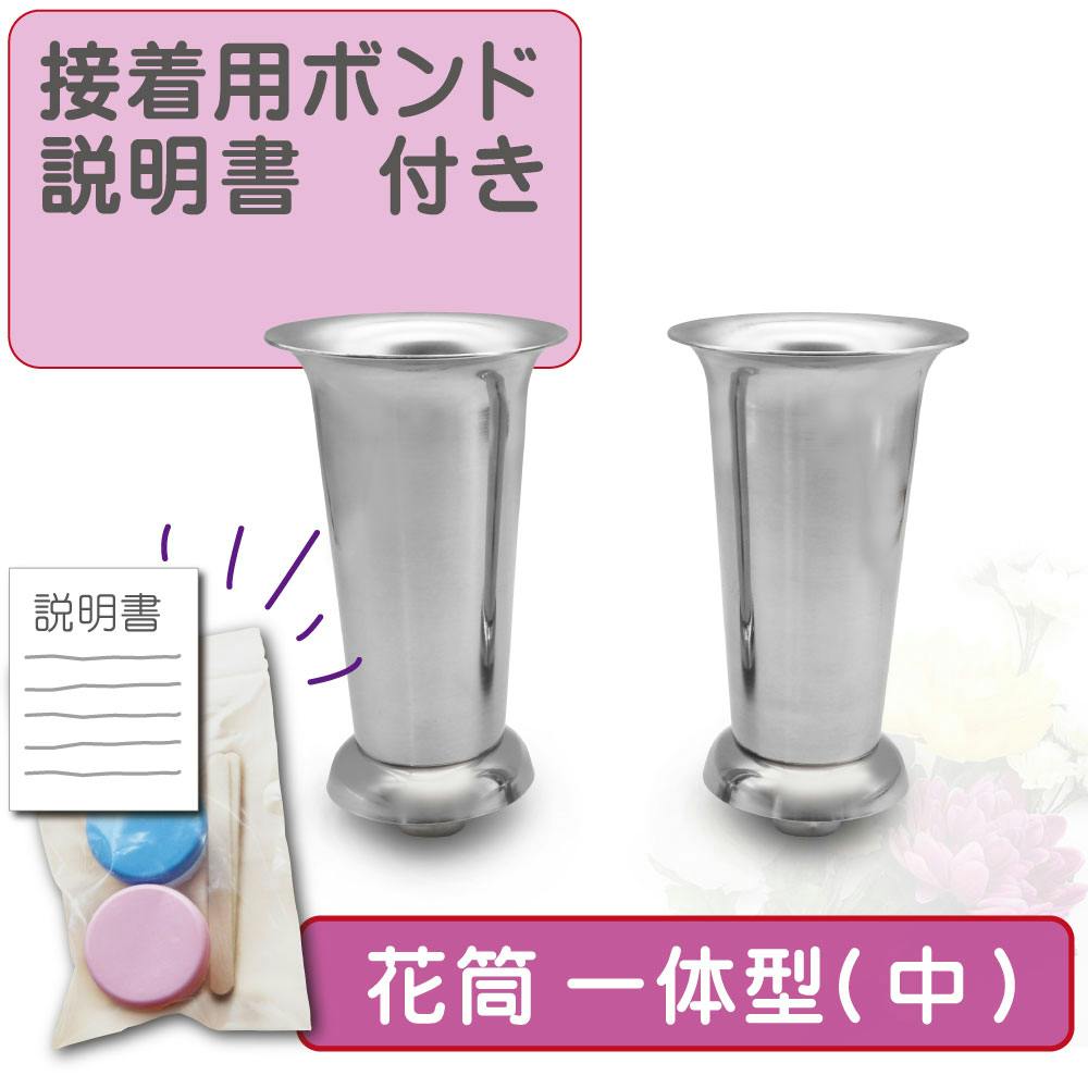 お墓用 ステンレス製花立 【一体式(中) ボンド付】 左右1対セット 中サイズ 石材専用ボンド・動画QRコード付き説明書で失敗しない 古いお墓のリフォームに 女性にもできるお墓のDIY 古い花筒の交換に