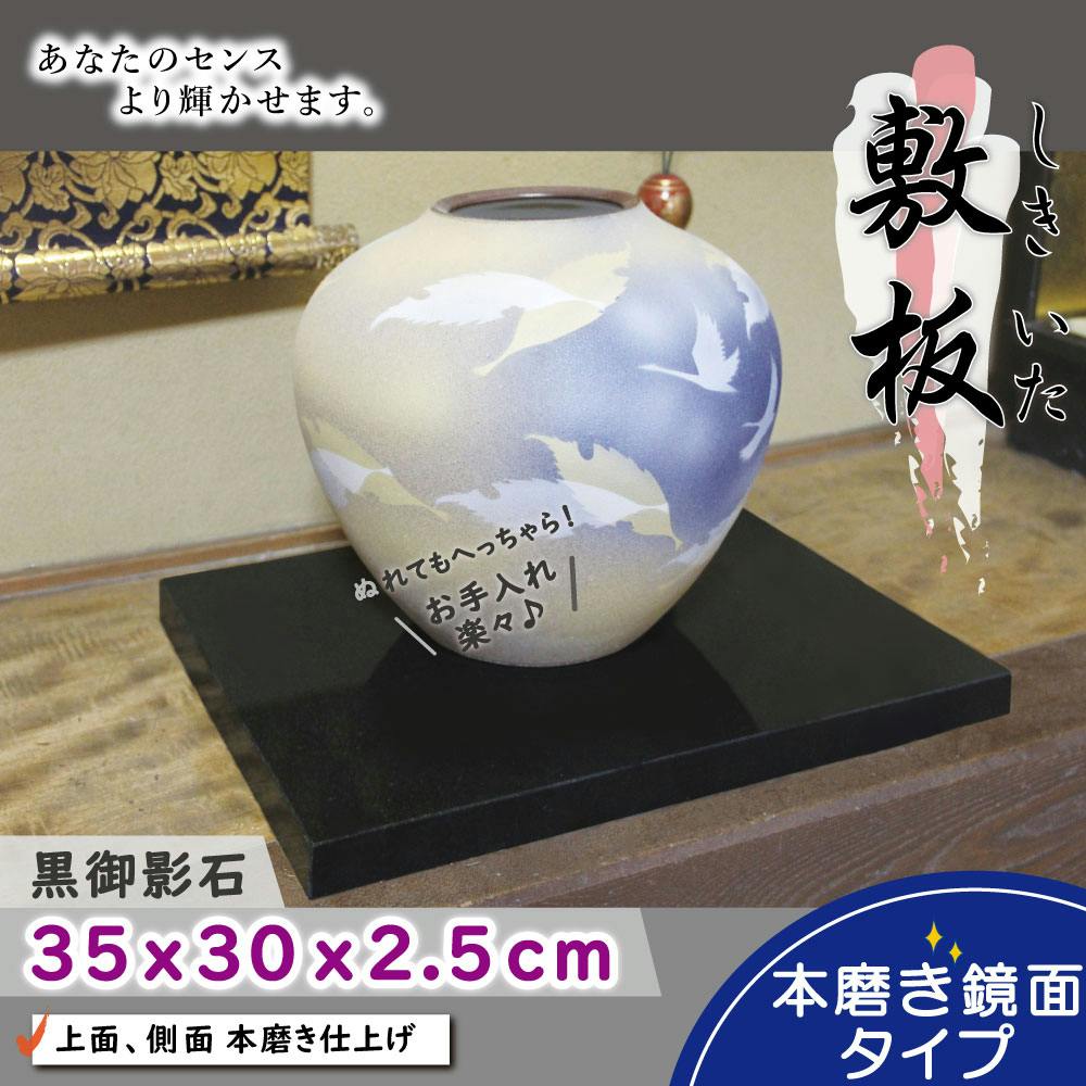 黒御影石 【飾り台 35×30cm】 お飾り台 展示台 花台 ディスプレイ台