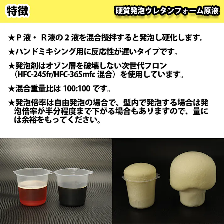 PROST 硬質発泡ウレタンフォーム原液 10倍 1kgセット