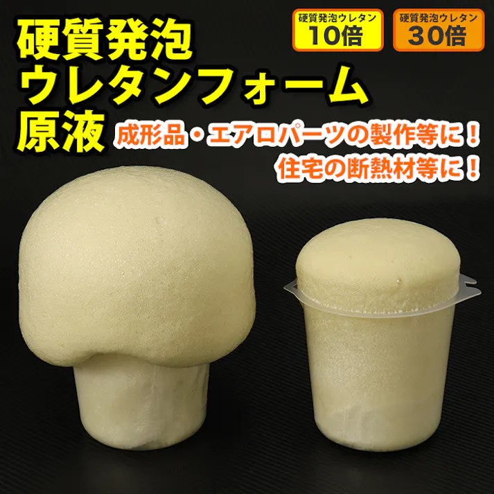 PROST 硬質発泡ウレタンフォーム原液 10倍 4kgセット