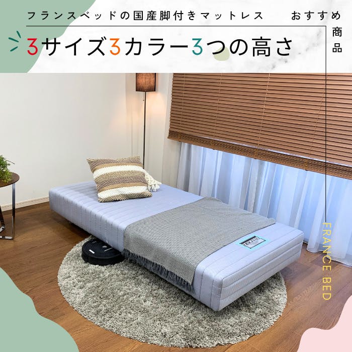 【新品・未使用】フランスベッド　脚付マットレス　セミダブル フランスベッド 脚付きマットレス セミダブルサイズ M 高密度連続