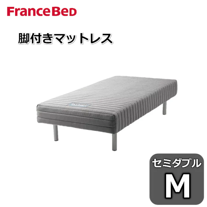 フランスベッド 脚付きマットレス セミダブルサイズ M 高密度連続スプリング 3色から選べるカラーバリエーション 3種類の選べる脚の高さ FranceBed 通気性抜群