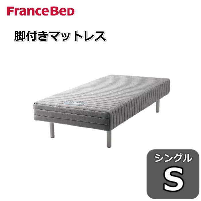 フランスベッド 脚付きマットレス　シングルサイズ S 高密度連続スプリング 3色から選べるカラーバリエーション 3種類の選べる脚の高さ FranceBed 通気性抜群