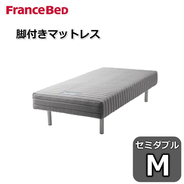 フランスベッド 脚付きマットレス セミダブルサイズ M 高密度連続