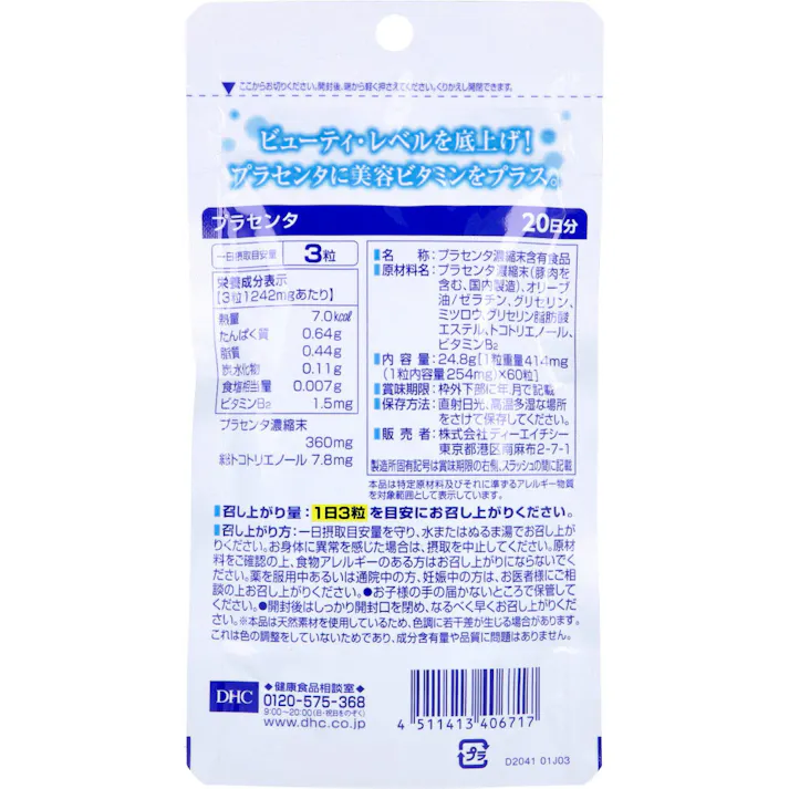 DHC プラセンタ ソフトカプセル 20日分 60粒入 ×1点【送料込み】 #4511413406717