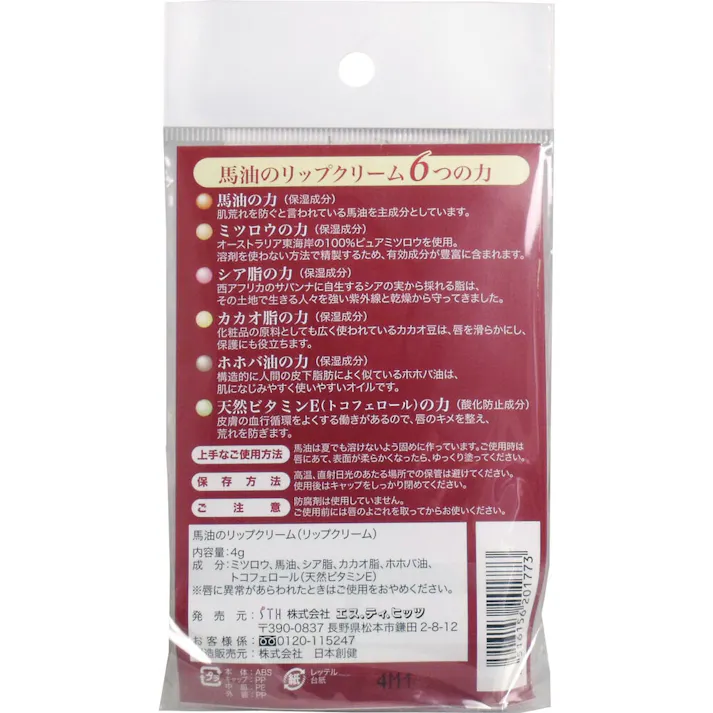 馬油のリップクリーム 4g ×1点【送料込み】 #4516156201773