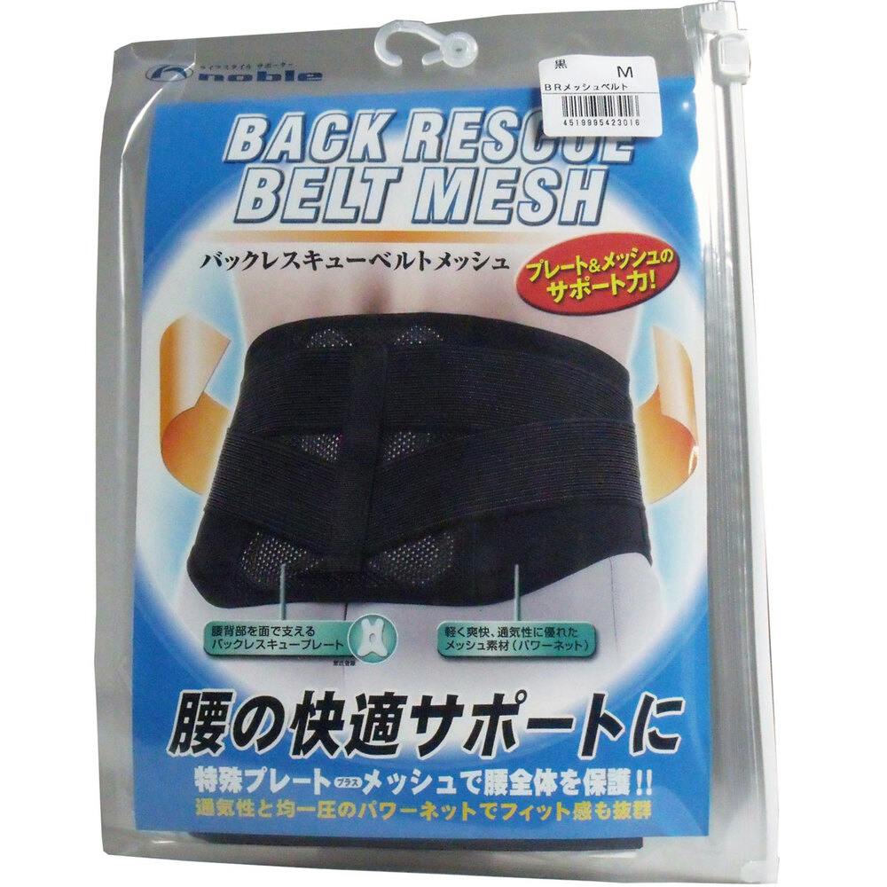 バックレスキューベルト 腰痛ベルト メッシュ ブラック Mサイズ ×1点【送料込み】 ＃4519995423016