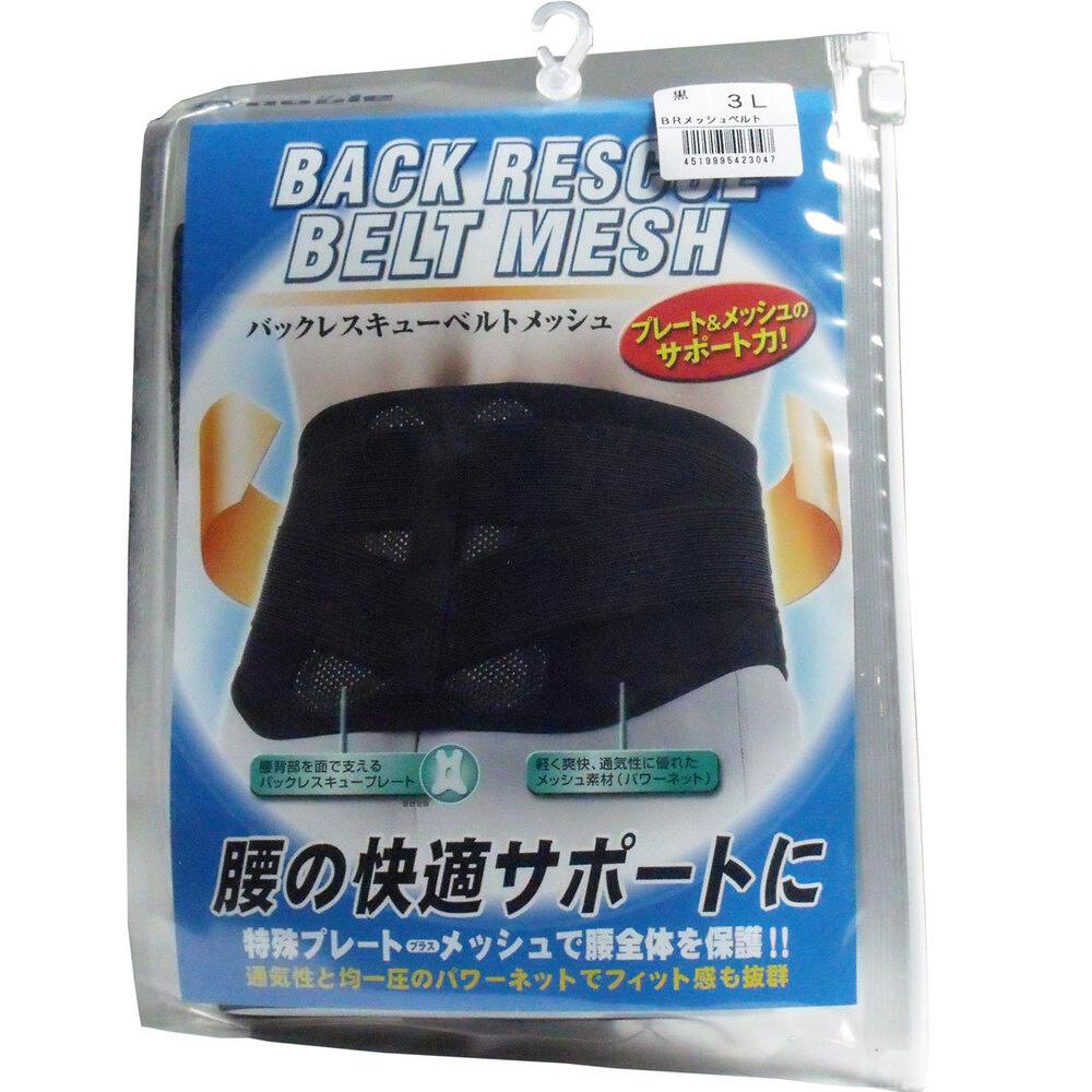 バックレスキューベルト 腰痛ベルト メッシュ ブラック 3Lサイズ ×1点【送料込み】 ＃4519995423047