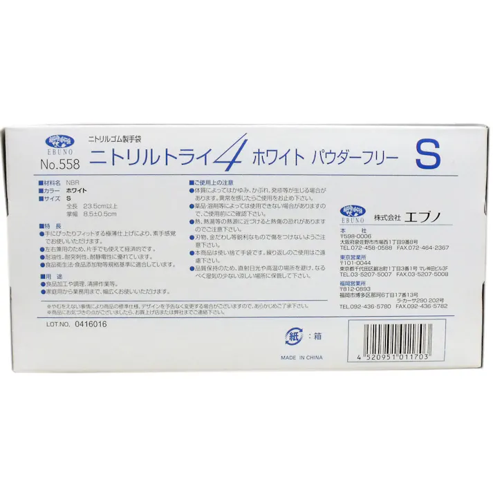 【業務用】No.558 ニトリルトライ4 ホワイト パウダーフリー ニトリルゴム製 使い捨て手袋 Sサイズ 100枚入 ×1点【送料込み】 #4520951011703