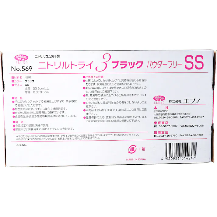 【業務用】No.569 ニトリルトライ3 ブラック パウダーフリー ニトリルゴム製 使い捨て手袋 SSサイズ 100枚入 ×1点【送料込み】 #4520951014247