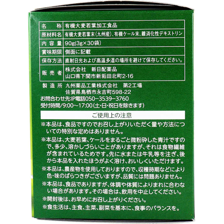 九州産 有機大麦若葉と有機ケールの有機青汁 3g×30袋入 ×1点【送料込み】 #4529052002382