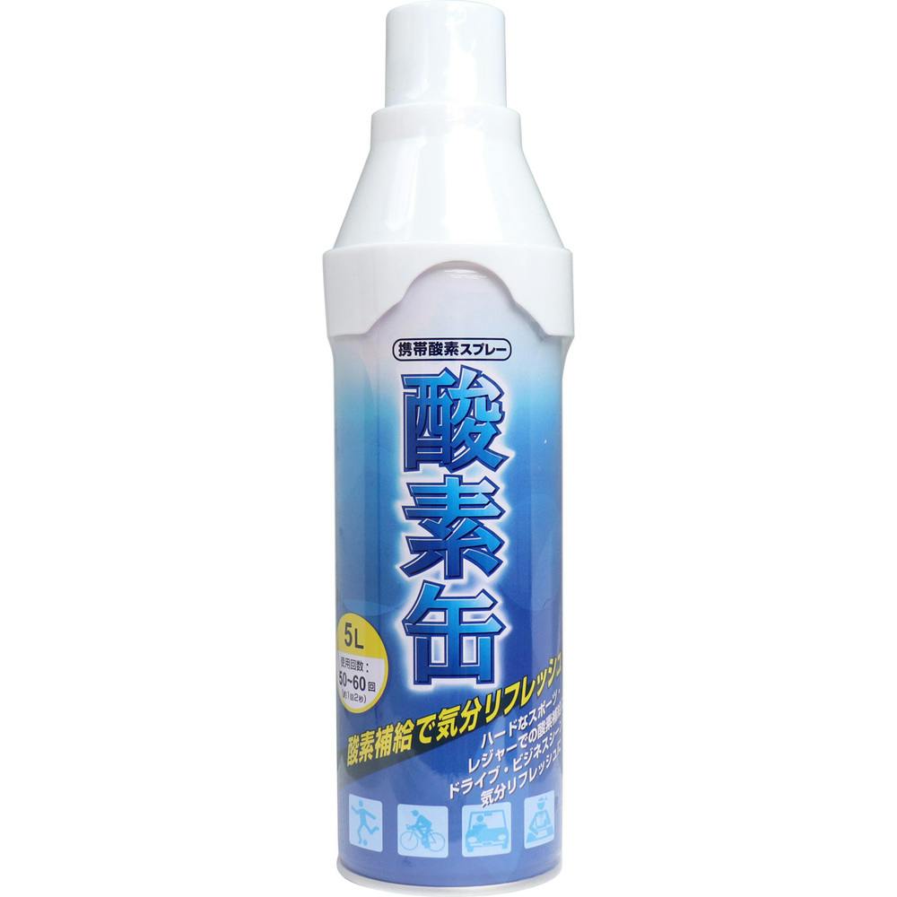 携帯酸素スプレー 酸素缶 5L ×1点【送料込み】 ＃4530896201169
