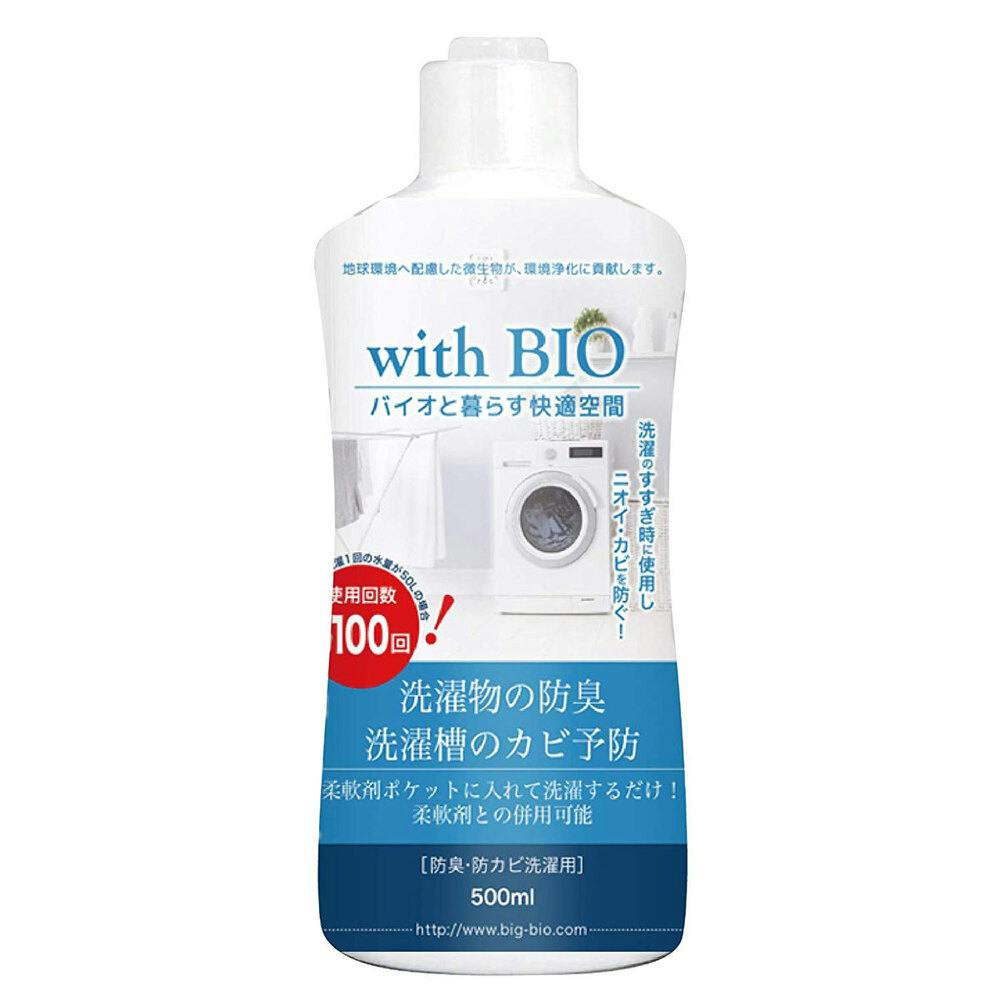 with BIO 防臭・防カビ洗濯用 500mL ×1点【送料込み】 ＃4540094413141