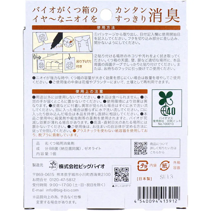 withBIO くつ箱の消臭 貼るタイプ 1個入 ×1点【送料込み】 #4540094413912