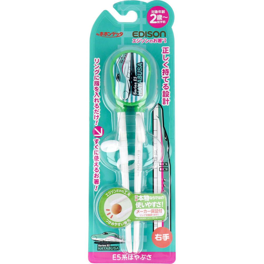 エジソンのお箸1 E5系はやぶさ 右手用 ×1点【送料込み】 ＃4544742984250