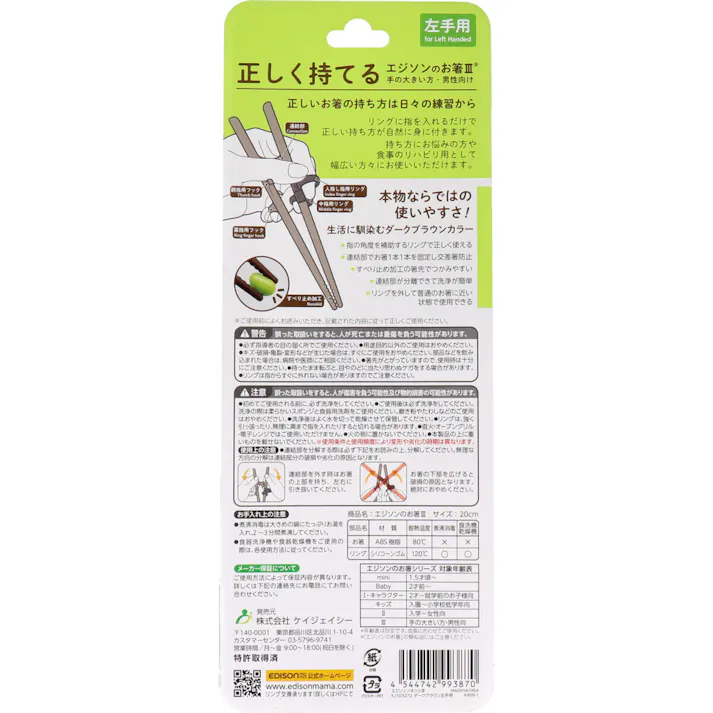 エジソンのお箸3 ダークブラウン 左手用 ×1点【送料込み】 #4544742993870