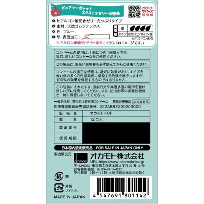 オカモト ピュアマーガレット エクストラゼリー コンドーム 12個入 ×1点【送料込み】 #4547691801142