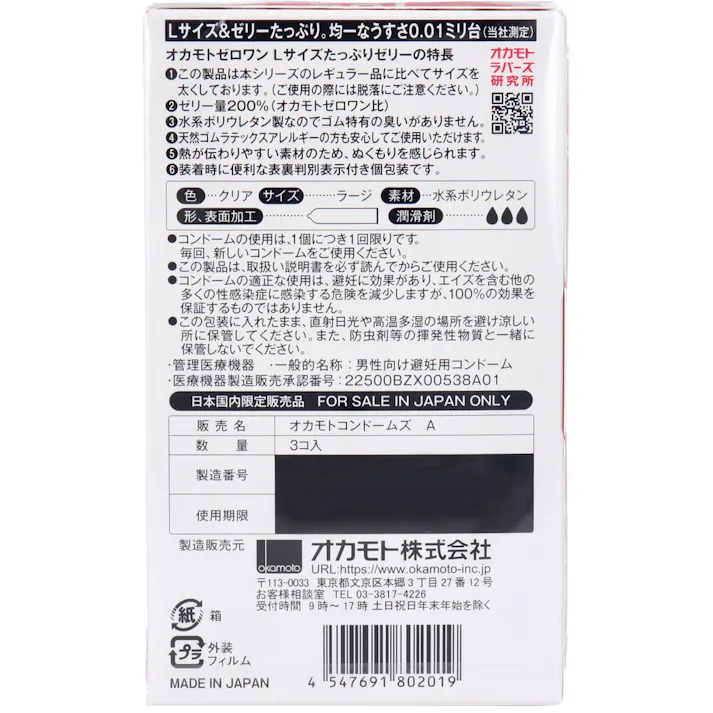 オカモトゼロワン 0.01ミリ コンドーム たっぷりゼリー Lサイズ 3個入 ×1点【送料込み】 #4547691802019