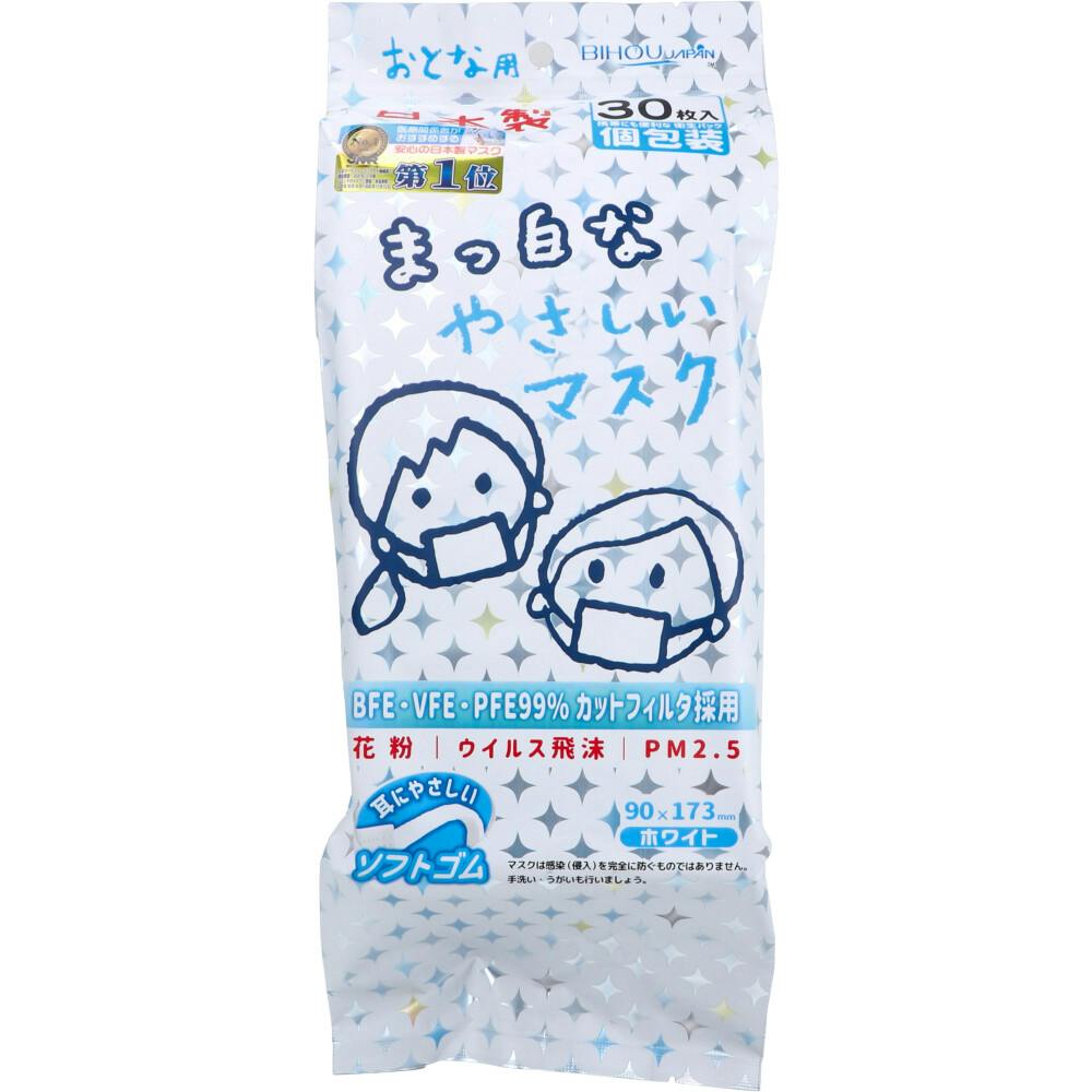 大人用 まっ白なやさしいマスク 個包装 30枚入 ×1点【送料込み】 ＃4560114774076