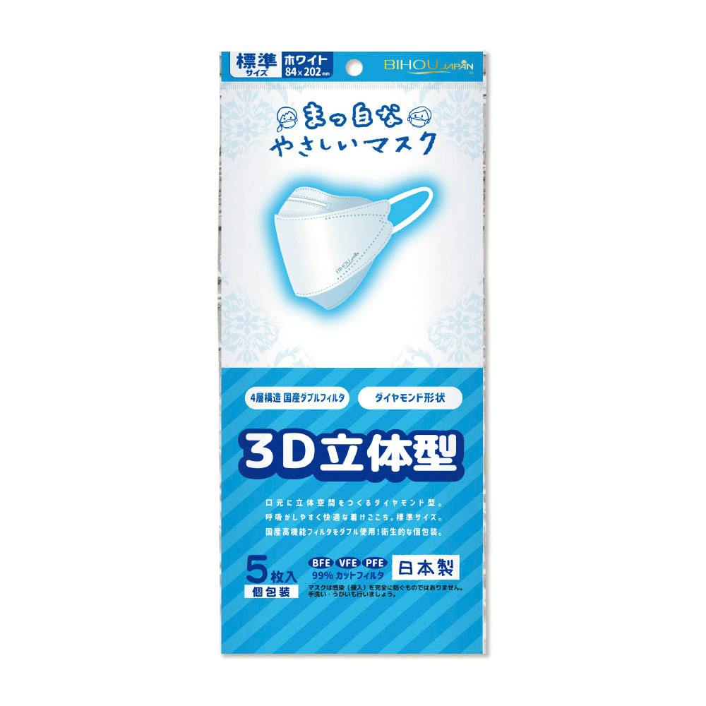 まっ白なやさしいマスク 3D立体型 標準サイズ ホワイト 個包装 5枚入 ×1点【送料込み】 ＃4560114779026