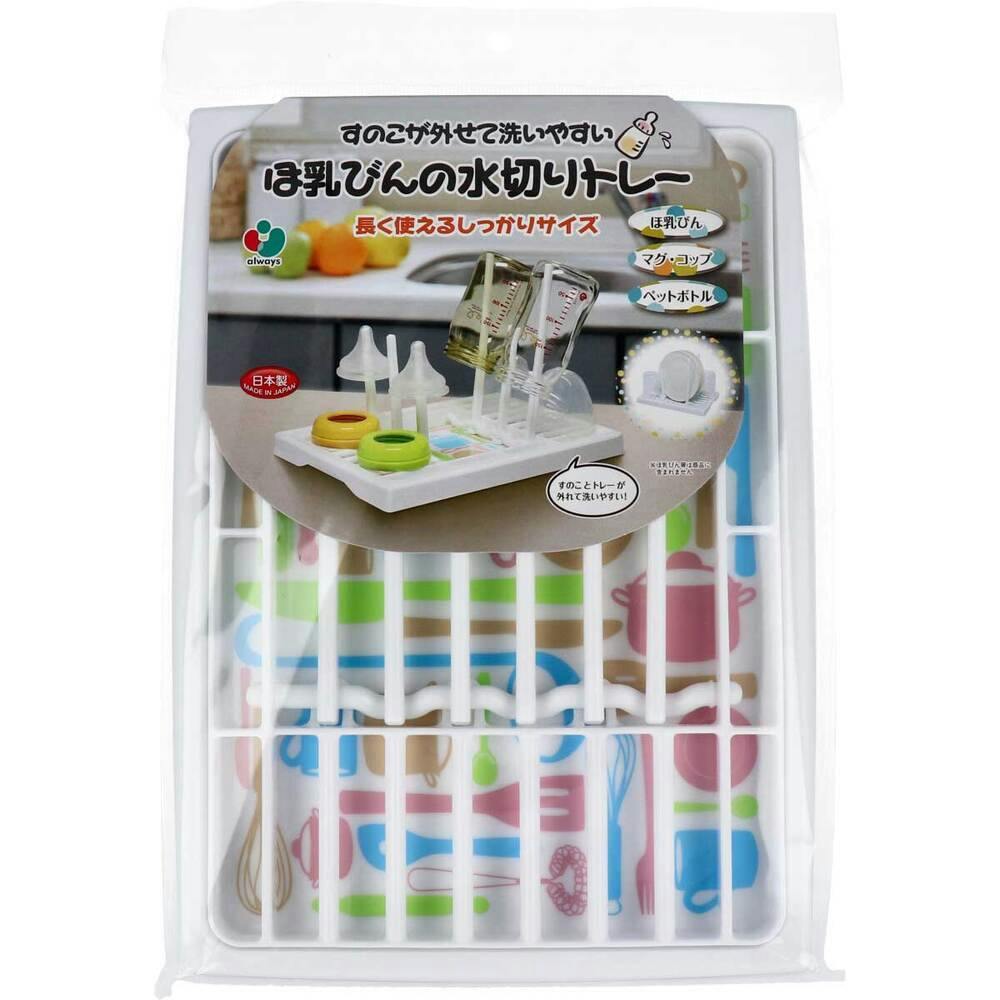 すのこが外せて洗いやすい ほ乳びんの水切りトレー 長く使えるしっかりサイズ ×1点【送料込み】 ＃4560245820307