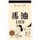 馬油100 (メインノバーユ) 62mL ×1点【送料込み】 #4560256050151