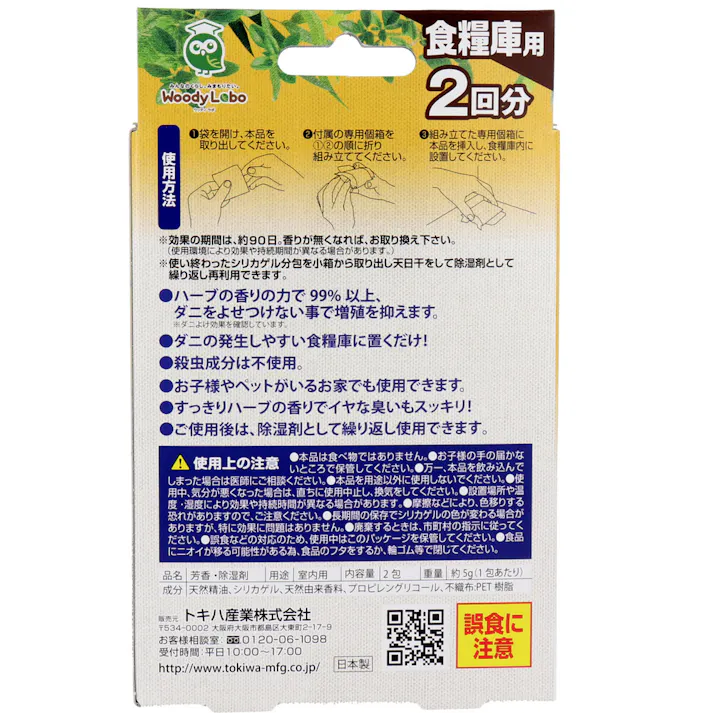 ウッディラボ 食糧庫用 ダニよけシリカ ハーブのほのかな香り 2回分 ×1点【送料込み】 #4560437941704