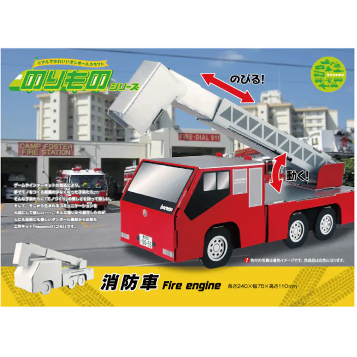 hacomo のりものシリーズ 消防車 ダンボール工作キット ×1点【送料込み】 #4562201012320