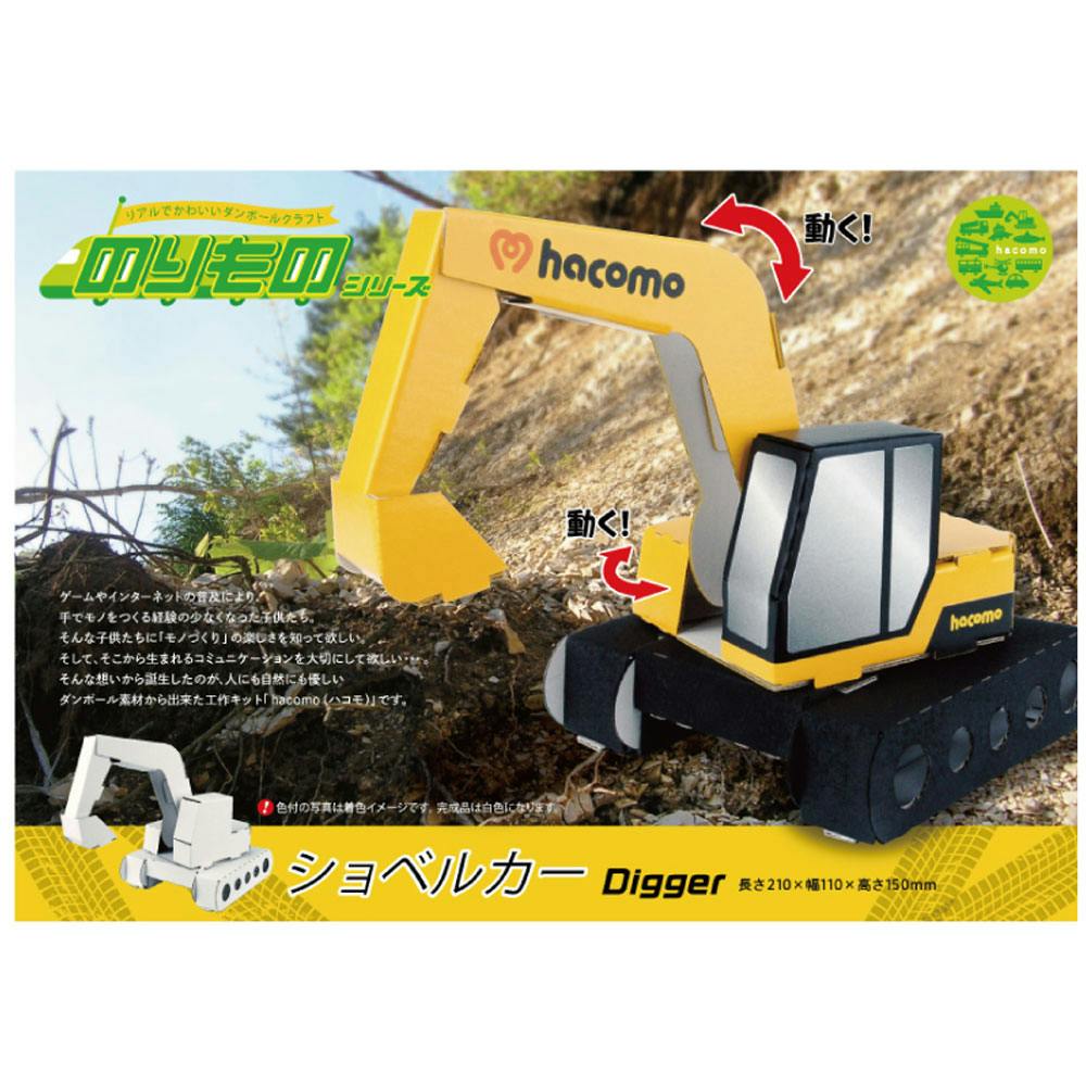 hacomo のりものシリーズ ショベルカー ダンボール工作キット ×1点【送料込み】 ＃4562201012344
