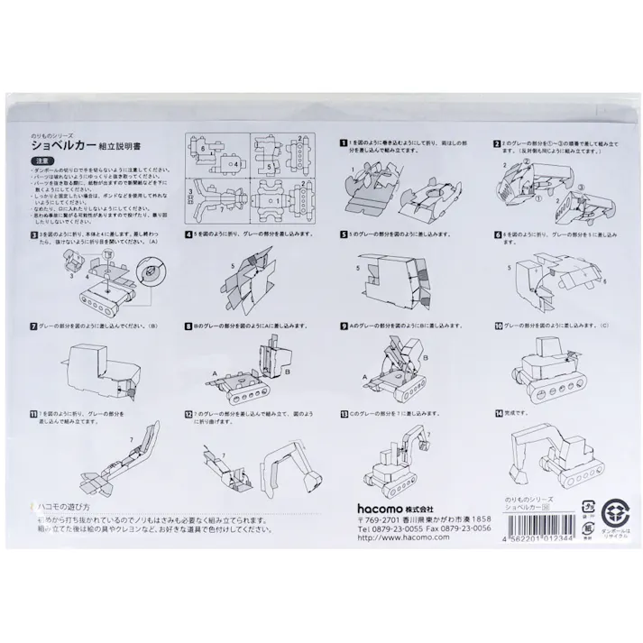 hacomo のりものシリーズ ショベルカー ダンボール工作キット ×1点【送料込み】 #4562201012344