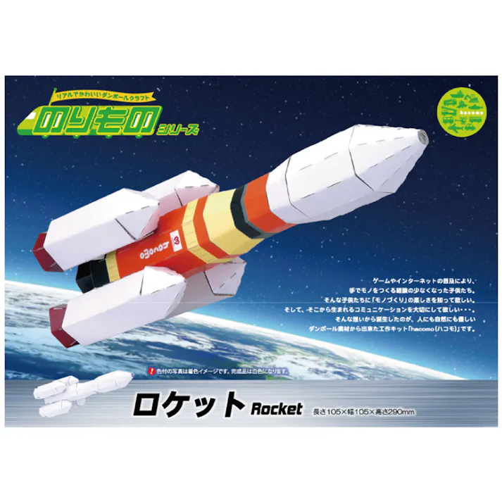 hacomo のりものシリーズ ロケット ダンボール工作キット ×1点【送料込み】 #4562201012528