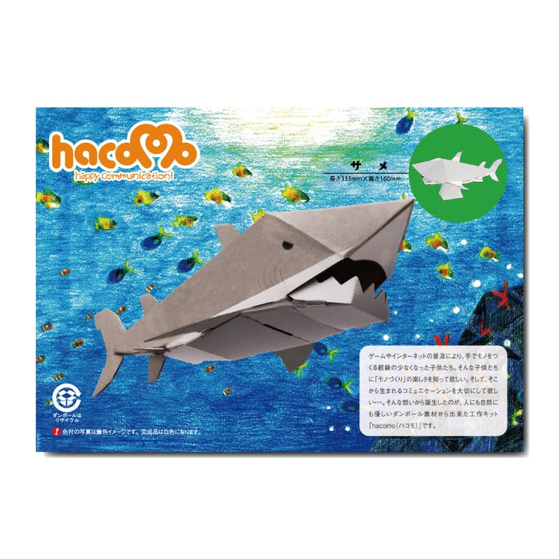 hacomo kids 水族館シリーズ サメ ダンボール工作キット ×1点【送料込み】 ＃4562201013709