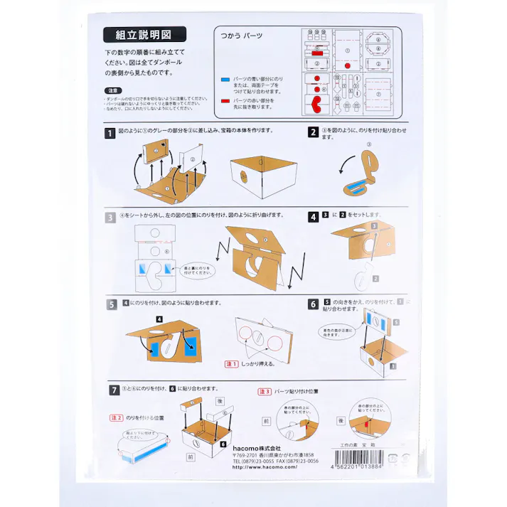 hacomo 工作の素 宝箱 ダンボール工作キット ×1点【送料込み】 #4562201013884