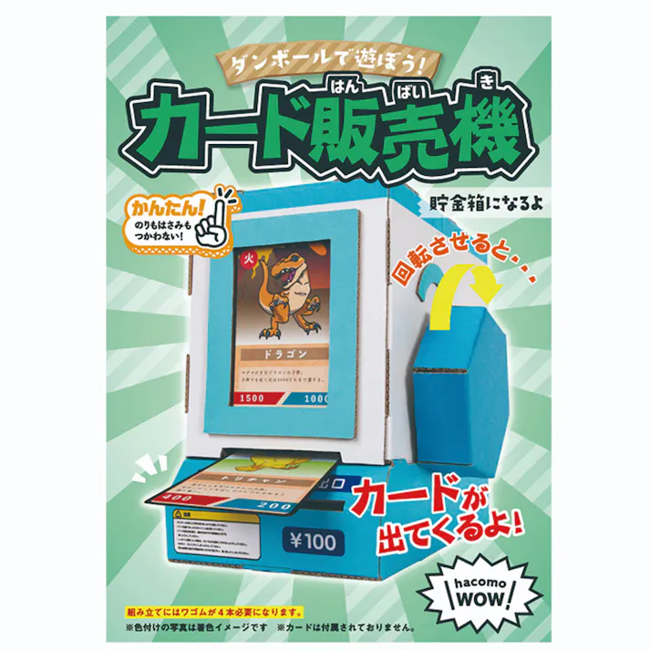 hacomo WOW ダンボールで遊ぼう! カード販売機 ダンボール工作キット ×1点【送料込み】 #4562201014515
