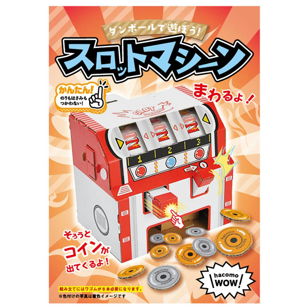 hacomo WOW ダンボールで遊ぼう！ スロットマシーン ダンボール工作キット ×1点【送料込み】 ＃4562201014560