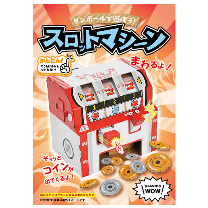 hacomo WOW ダンボールで遊ぼう! スロットマシーン ダンボール工作キット ×1点【送料込み】 #4562201014560
