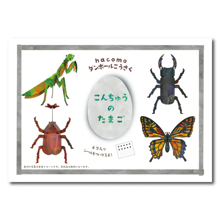 hacomo egg こんちゅうのたまご ダンボール工作キット ×1点【送料込み】 #4562201014683