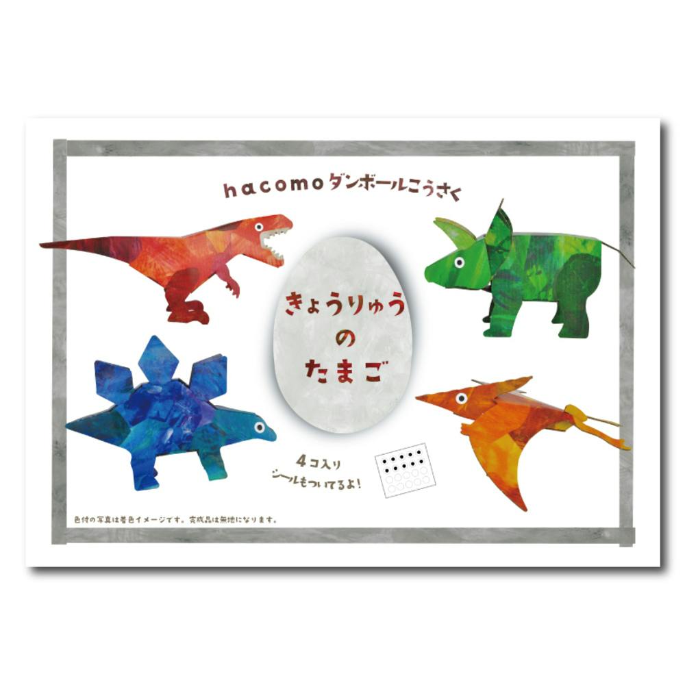 hacomo egg きょうりゅうのたまご ダンボール工作キット ×1点【送料込み】 ＃4562201014706